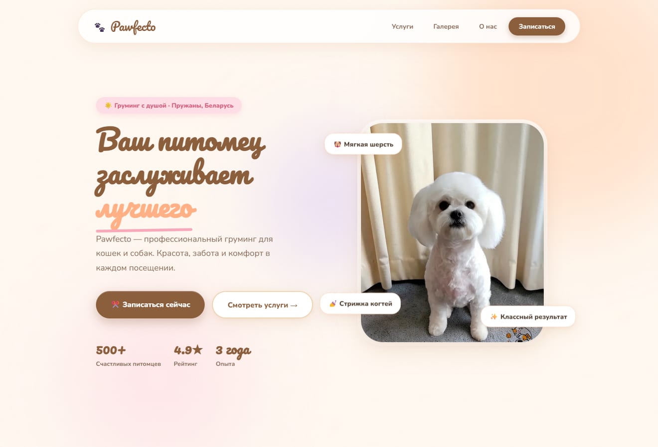 Превью сайта Pawfecto
